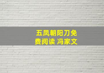 五凤朝阳刀免费阅读 冯家文